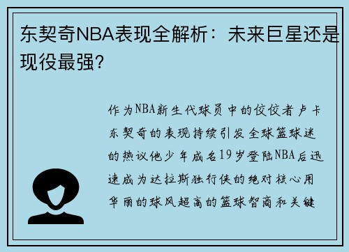 东契奇NBA表现全解析：未来巨星还是现役最强？