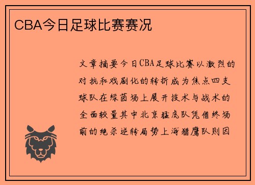 CBA今日足球比赛赛况