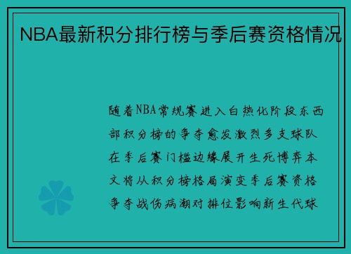 NBA最新积分排行榜与季后赛资格情况