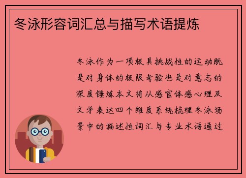 冬泳形容词汇总与描写术语提炼