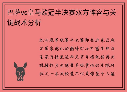 巴萨vs皇马欧冠半决赛双方阵容与关键战术分析