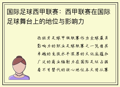 国际足球西甲联赛：西甲联赛在国际足球舞台上的地位与影响力