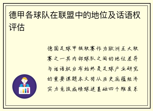 德甲各球队在联盟中的地位及话语权评估