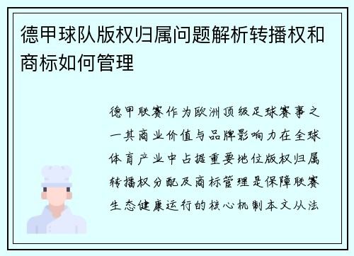 德甲球队版权归属问题解析转播权和商标如何管理