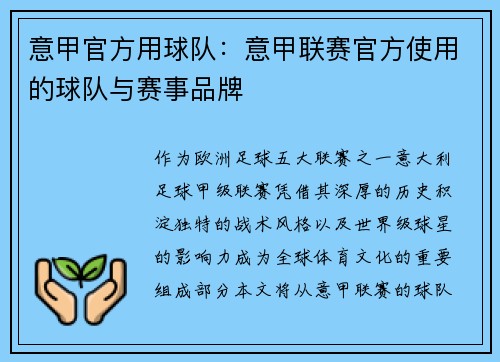 意甲官方用球队：意甲联赛官方使用的球队与赛事品牌