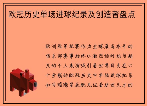 欧冠历史单场进球纪录及创造者盘点