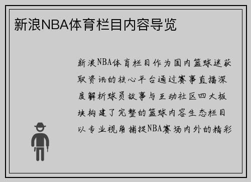 新浪NBA体育栏目内容导览