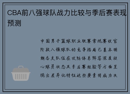 CBA前八强球队战力比较与季后赛表现预测