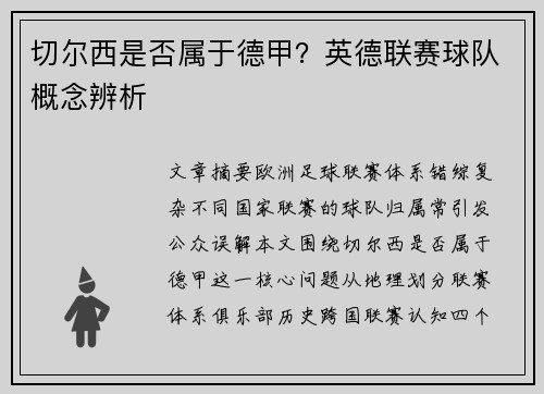 切尔西是否属于德甲？英德联赛球队概念辨析