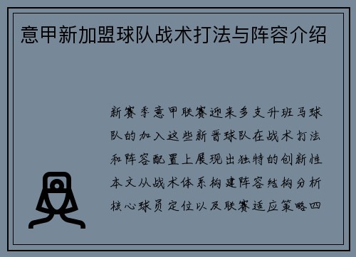 意甲新加盟球队战术打法与阵容介绍