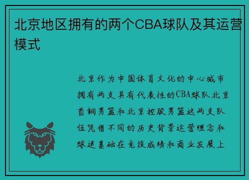 北京地区拥有的两个CBA球队及其运营模式