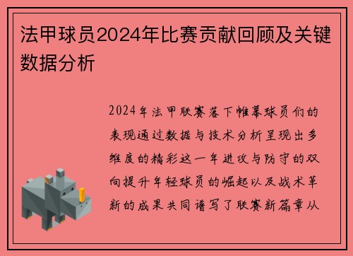 法甲球员2024年比赛贡献回顾及关键数据分析