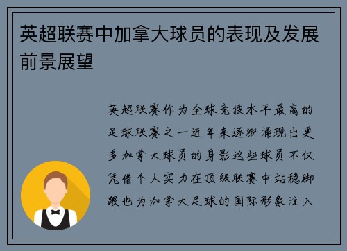 英超联赛中加拿大球员的表现及发展前景展望