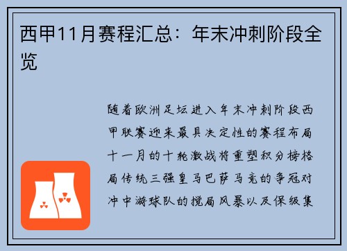西甲11月赛程汇总：年末冲刺阶段全览