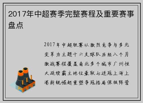 2017年中超赛季完整赛程及重要赛事盘点
