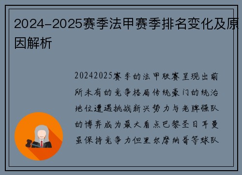 2024-2025赛季法甲赛季排名变化及原因解析